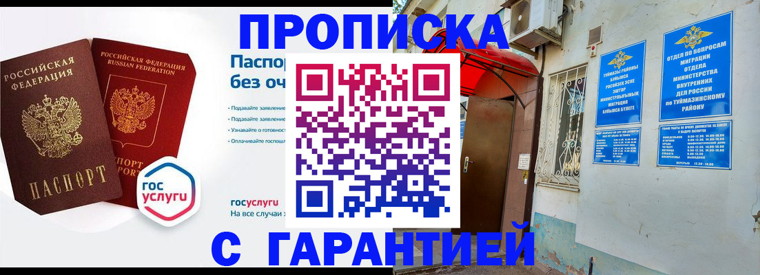 прописка законно в Миньяре