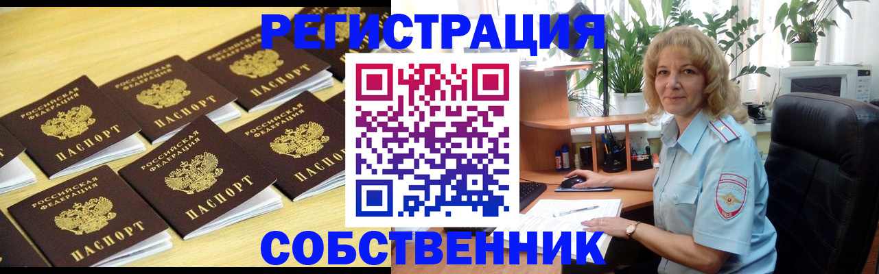 прописка от собственника в Миньяре